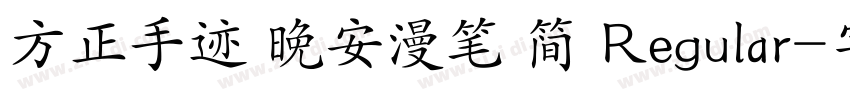 方正手迹 晚安漫笔 简 Regular字体转换